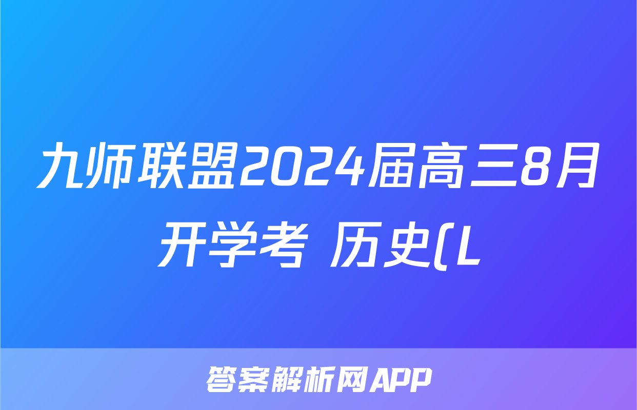 九师联盟2024届高三8月开学考 历史(L)答案